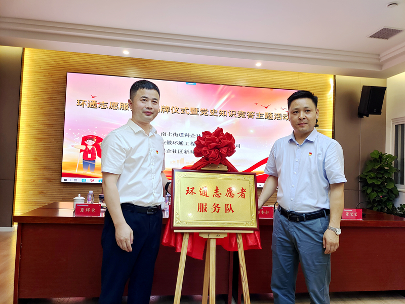 科企社區(qū)黨委、環(huán)通公司黨總支聯(lián)合開(kāi)展“環(huán)通志愿服務(wù)隊(duì)”揭牌授旗主題活動(dòng)1