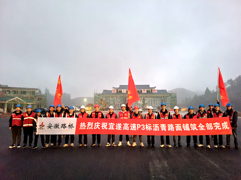 又一重大節(jié)點(diǎn)性勝利！宜遂高速P3標(biāo)圓滿完成瀝青施工任務(wù)